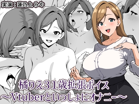 橘りえ31歳拡張ボイス〜Vtuberといっしょにオナニー〜 の表紙