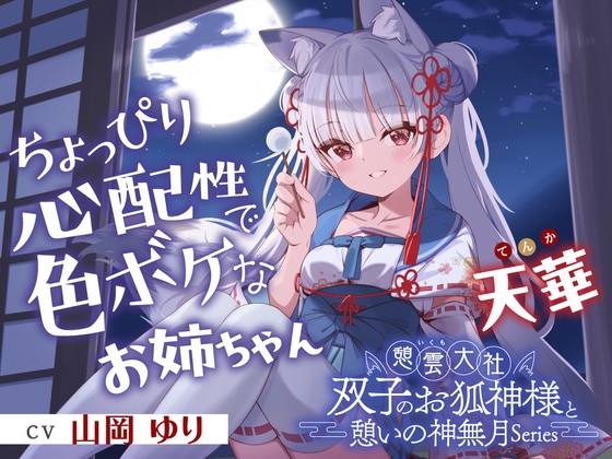 憩雲大社『双子のお狐神様と憩いの神無月』ー第2章ー～ちょっぴり心配性で色ボケなお姉ちゃん、天華～【CV.山岡ゆり】 の表紙