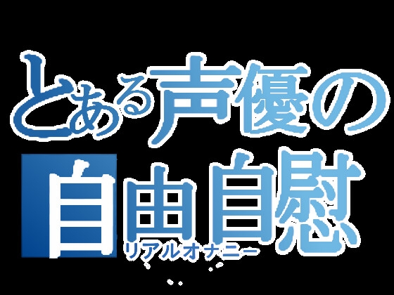 【実演オナニー】とある声優の自由自慰【あまつかむつは】 の表紙