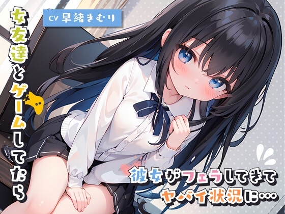 女友達とゲームしてたら彼女がフェラしてきてヤバイ状況に… の表紙