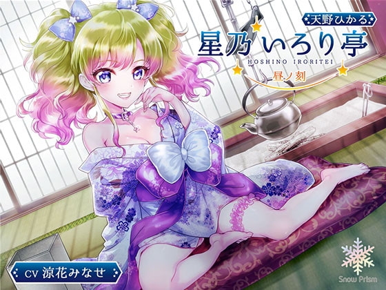 【KU100】星乃いろり亭 ひかる 昼ノ刻【耳かき×耳舐め×添い寝】 の表紙