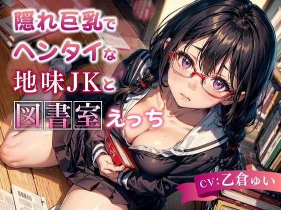 隠れ巨乳でヘンタイな地味JKと図書室えっち【KU100】 の表紙