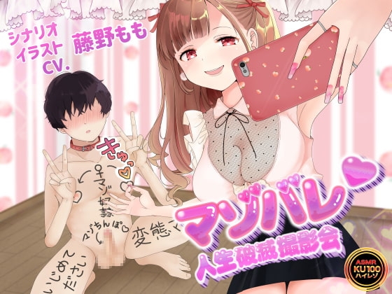 【KU100】マゾバレ♡人生破滅撮影会 ～落書きだらけの身体を女の子に撮られて拡散される～【オナサポ】 の表紙
