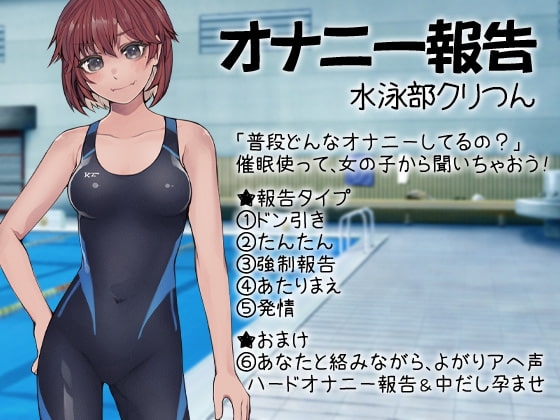 オナニー報告 水泳部クリつん の表紙