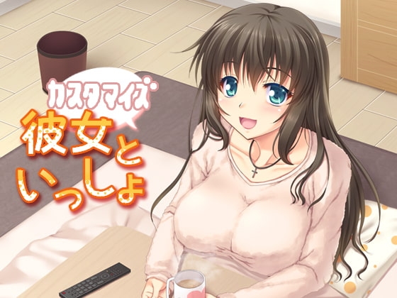 カスタマイズ!彼女といっしょ の表紙