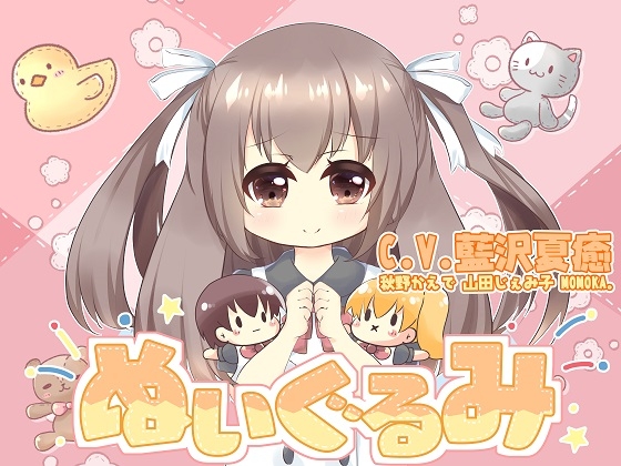 ぬいぐるみ の表紙