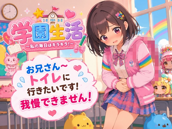 【おしがま我慢】おしっこ我慢できません!恥ずかしい着衣失禁する私の姿を見てください! の表紙