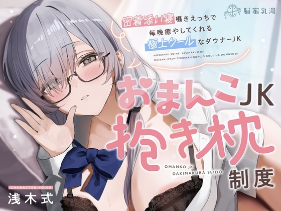 ≪✅淫語✅添い寝囁き≫おまんこJK抱き枕制度～密着添い寝囁きえっちで毎晩癒してくれる極上クールなダウナーJK～ の表紙
