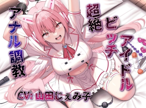 【アナルファック特化】命を救われたトップ(ビッチ)アイドル、アナルセックス愛人として専属肉便器化。 の表紙