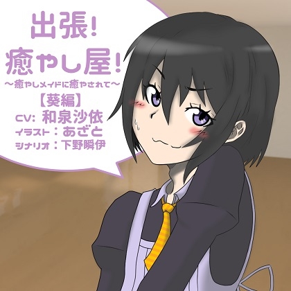出張!癒し屋!‐癒しメイドに癒されて‐葵編 の表紙