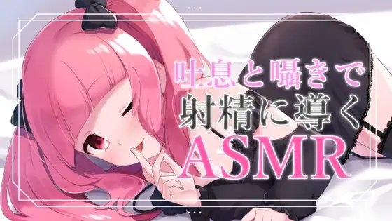 【バイノーラル音声】吐息と囁きと耳舐めで導くASMR の表紙