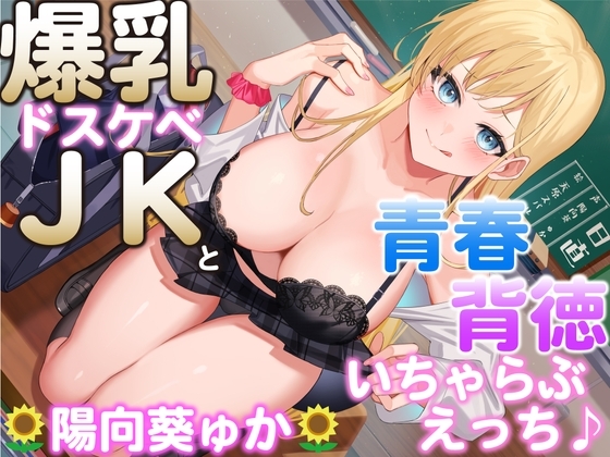 爆乳ドスケベJKと青春背徳いちゃらぶえっち♪ ～先生、わたしと一緒に青春しよ♪～ の表紙