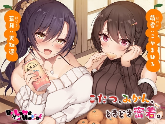 こたつ、みかん、ときどき密着。【全編ロケ収録】 の表紙