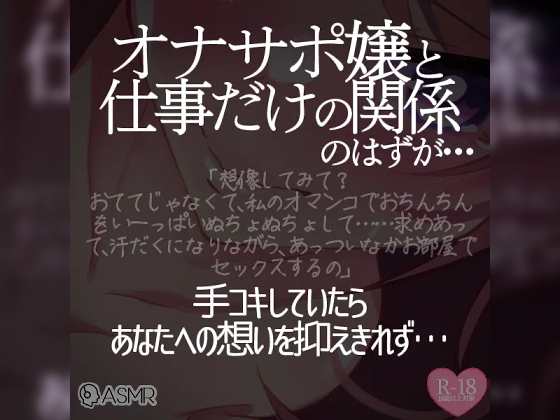 オナサポ嬢と仕事だけの関係のはずが…(1)～手コキしていたらあなたへの想いを抑えきれず～ の表紙