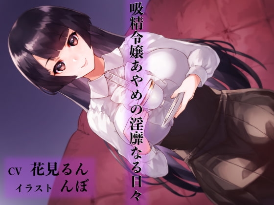 吸精令嬢あやめの淫靡なる日々 の表紙