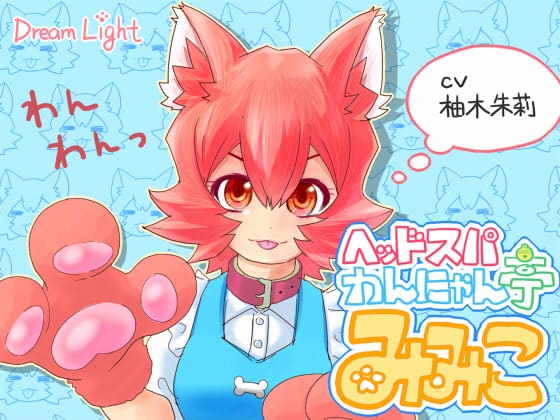 ヘッドスパわんにゃん亭 みみこ の表紙