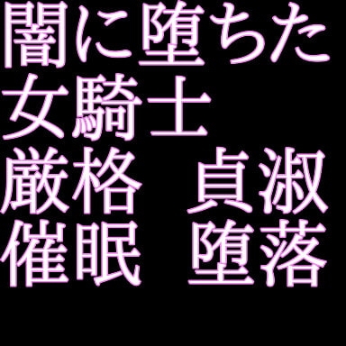 闇に堕ちた女騎士 の表紙