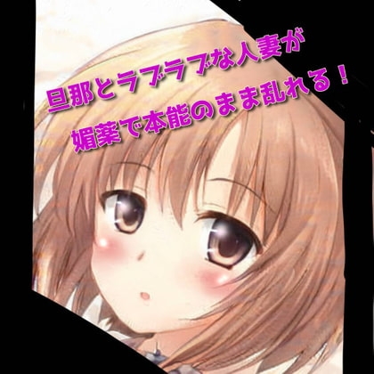 旦那とラブラブな人妻が媚薬で本能のまま乱れる! の表紙