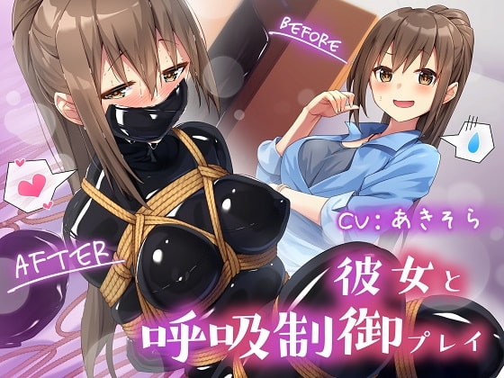 彼女と呼吸制御プレイ の表紙