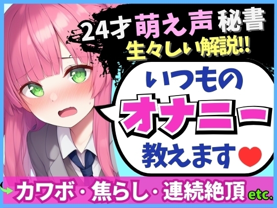 【あまあま萌え声×実演オナニー実況解説！】24才カワボ秘書の生々しいオナニー録音！クリシコ&大好き電マで二点責めキャンキャン小動物喘ぎ連続絶頂！ の表紙