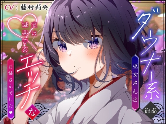 【僕のあやかし日記.03】ダウナー系巫女さんは実は滅茶苦茶エッチなお姉さんでした♪【CV:藤村莉央】【バイノーラル/KU100】 の表紙