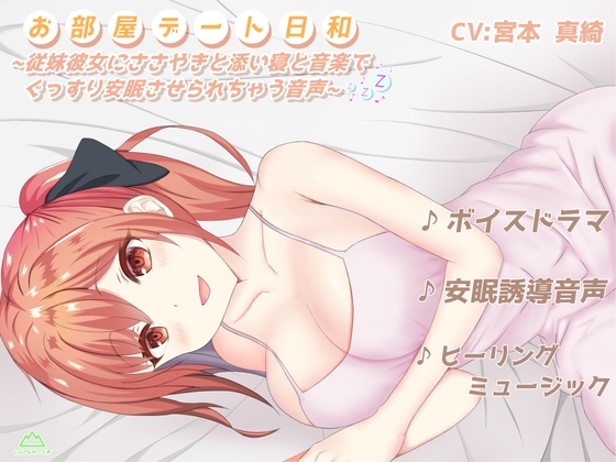 お部屋デート日和〜従妹彼女にささやきと添い寝と音楽でぐっすり安眠させられちゃう音声〜 【ボイスドラマ×安眠誘導×ヒーリングミュージック】 の表紙