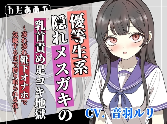 【変態マゾ向け】優等生系隠れメ〇ガキの乳首責め足コキ地獄 ～蒸れ蒸れ靴下オナホで気絶するまで搾り取られる夜～ の表紙