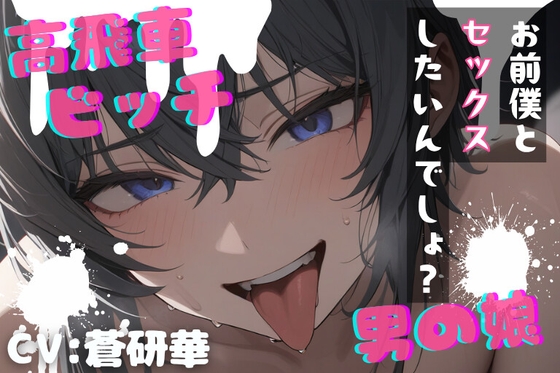 【台本公開】高飛車ビッチな男の娘～僕とセックスしたいんでしょ?～ の表紙