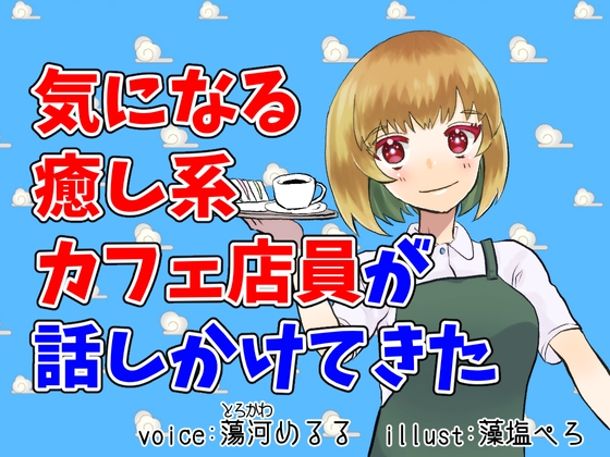 【超癒し系】気になるカフェ店員とおしゃべり【シチュエーションボイス】 の表紙