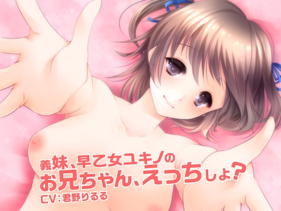 義妹、早乙女ユキノの お兄ちゃん、えっちしよ? の表紙