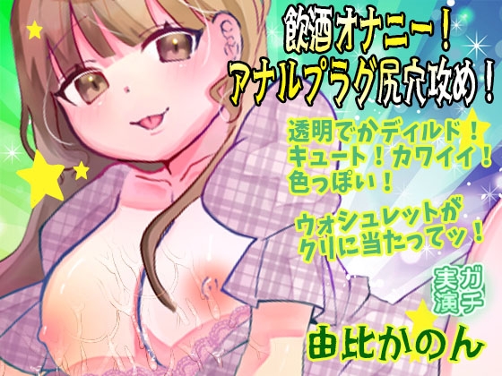 【由比かのん】飲酒オナニー！アナルプラグ尻穴攻め！透明でかディルド！キュート！カワイイ！色っぽい！おしっこ！ウォシュレットがクリに当たってッ！【実演音声、ASMR】 の表紙