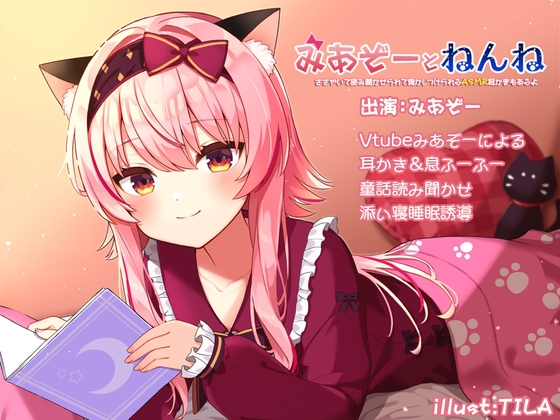 みあぞーとねんね!ささやいて読み聞かせられて寝かしつけられるASMR耳かきもあるよ の表紙