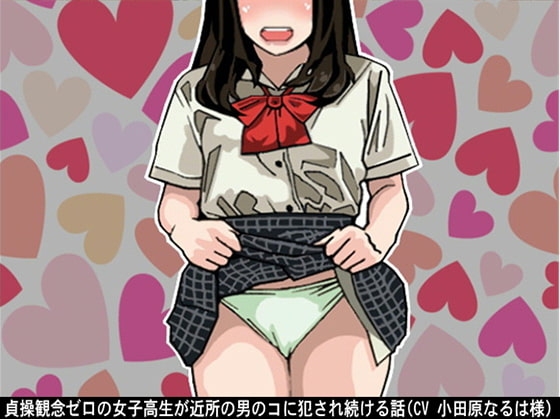 貞操観念ゼロの女子高生が近所の男のコに犯され続ける話(CV 小田原なるは様) の表紙