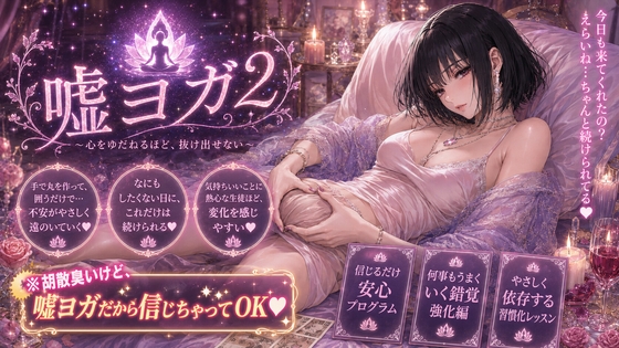 嘘ヨガ2 ～ お疲れペニスを救済する奇天烈瞑想✡️悪徳バイノーラルビートASMR集 ～ 【瞑想・ノイズ・うっかり射精】 の表紙
