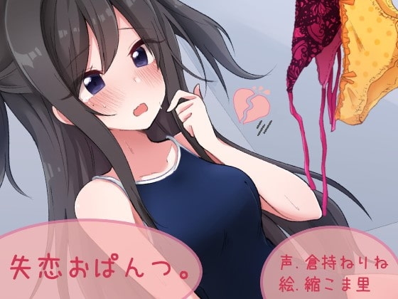失恋おぱんつ。 の表紙