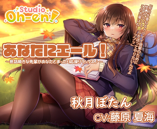 【焚き火・折り紙・耳かき・マッサージ・読み聞かせ/ASMR】あなたにエール! 秋月ぼたん ～世話焼きな先輩があなたとまったり応援リラックス♪～【CV:藤原夏海】 の表紙