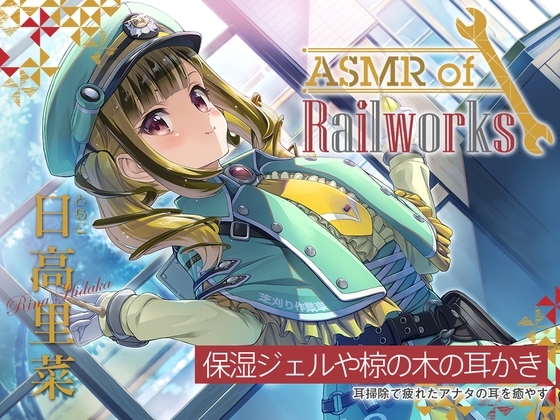 【椋の木耳かき・添い寝】ASMR of Rail Works とらこ【CV.日高里菜】 の表紙