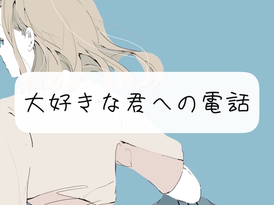 【通話】大好きな君と、寝る前におはなし の表紙