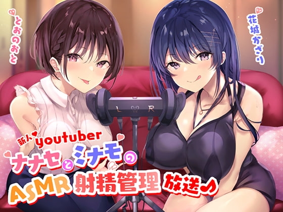 新人Youtuber ～ナナセとミナモのASMR射精管理放送♪～ の表紙