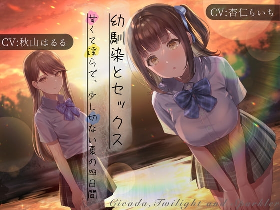 幼馴染とセックス 甘くて淫らで、少し切ない夏の四日間 の表紙