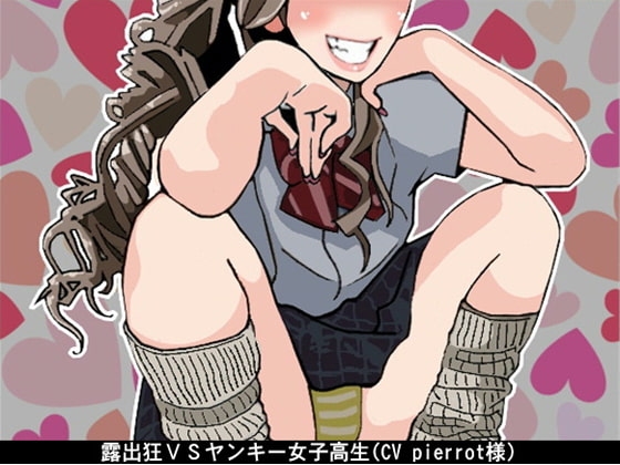 露出狂VSヤンキー女子高生(CV pierrot様) の表紙