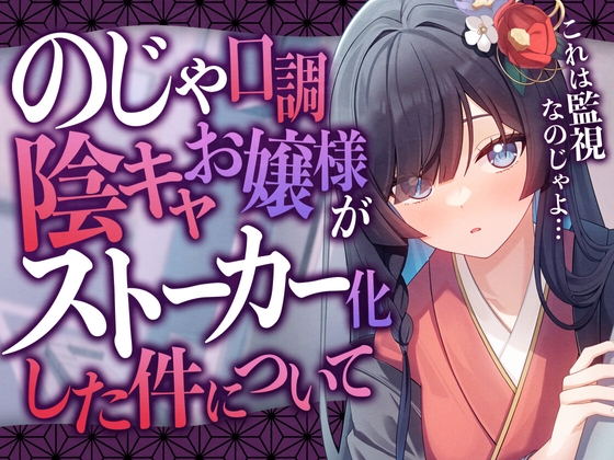 のじゃ口調陰キャお嬢様がストーカー化した件について の表紙