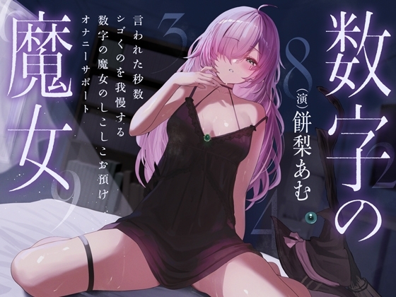 言われた秒数シゴくのを我慢する数字の魔女のしこしこお預けオナニーサポート の表紙