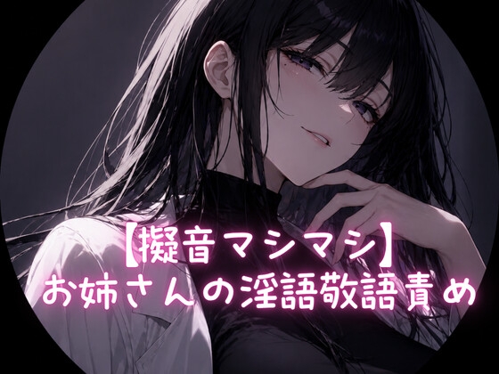 【擬音マシマシ】お姉さんの淫語敬語責め の表紙