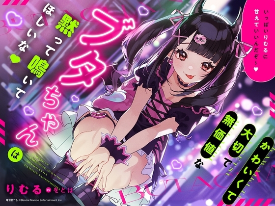 【罵倒/甘やかし/耳吐息/嘘寝かしつけ】かわいくて大切で無価値なブタちゃんは黙って鳴いてほしいな♪【CVをとは】 の表紙
