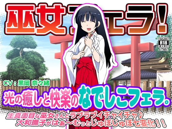 巫女フェラ!光の癒しと快楽のなでしこフェラ。 の表紙