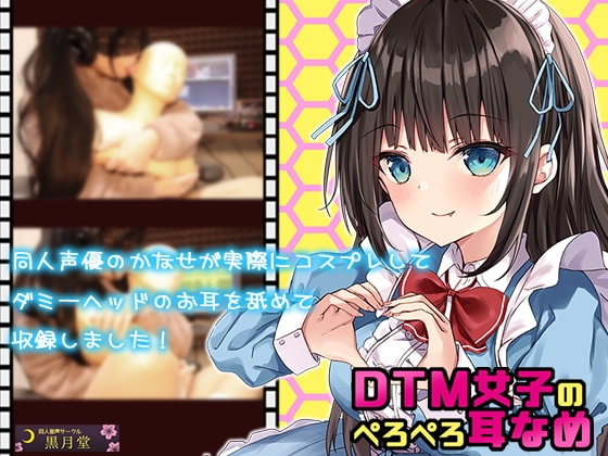 【コスプレASMR】DTM女子のぺろぺろ耳舐め【3Dio黒耳マイク内蔵ダミヘで高音質ASMR】 の表紙