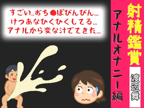 射精鑑賞が大好きなお姉さんに、アナルオナニーしながら我慢して溜めた濃厚精液をびゅるびゅる吐き出す所を見てもらっていたら、興奮してアナルオナニーしだした音声 の表紙