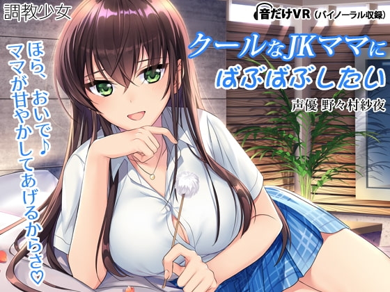 クールなJKママにばぶばぶしたい ～こんな風に甘やかすの、坊やにだけなんだからね?～ の表紙