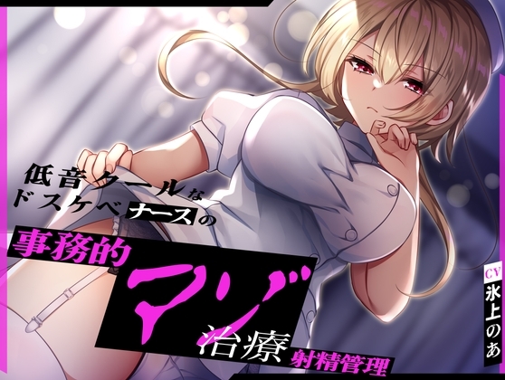 低音クールなドスケベナースの事務的マゾ治療射精管理 の表紙
